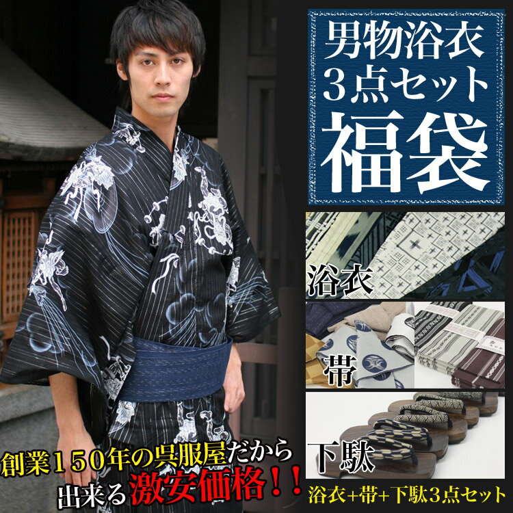 「なでしこ」男物浴衣3点セット福袋　浴衣+帯+下駄の3点いり♪