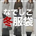 「なでしこ」あの噂の冬服袋 福袋 2012