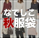 「なでしこ」あの噂の秋服袋〔送料無料〕人気雑誌アウターが復活！ウール混コート・デザイン布帛チュニック・パール付きプルオーバー・ニットチュニック・デザインカットソーなど新作が豪華5点入り福袋！