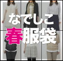 あの噂の春服袋・2012年の新作ばかり！春だけじゃない夏も秋も使える人気アイテムが豪華7点セット！送料無料でお届けします！　福袋　2012