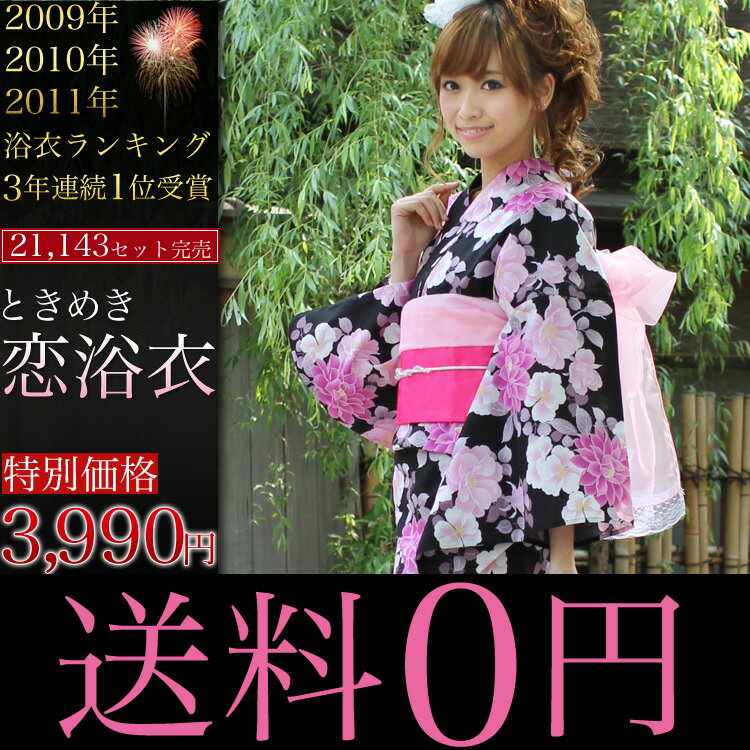 【あす楽対応】浴衣 セット 女性 送料無料♪ 「なでしこ」ときめき★恋浴衣3点セット　浴衣　ゆかた　ユカタ　yukata　レディース　レデイース Ladies 浴衣+帯+下駄　3点セット浴衣 レトロ