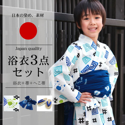 浴衣 セット 男の子 高級変わり織り キッズ浴衣3点セット「白地に井桁模様とカニ」 浴衣 90cm 100cm 110cm 120cm 130cm 子供 小学生 浴衣 レトロ 古典柄