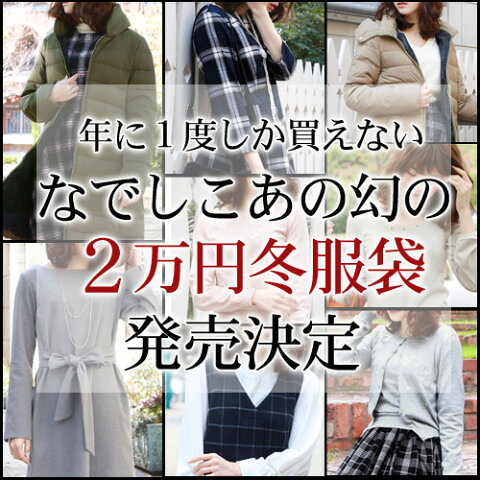 「なでしこ」あの幻の2万円服袋福袋 2017 2018 コート ワンピース カシミヤ 手袋 ファーマフラー リアルファー