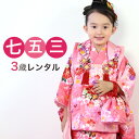 【期間限定クーポン】【レンタル】【七五三着物レンタル】七五三 三歳 女の子 被布着物8点セット「ピンク地に花車と菊(被布:ピンク)」往復送料無料〔消費税込み〕