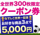 なでしこJAPAN優勝記念「なでしこ」選べる福袋クーポン≪全世界300枚限定≫なでしこJAPANおめでとう！同じ名前の「なでしこ」として特大のイベントをスタート！