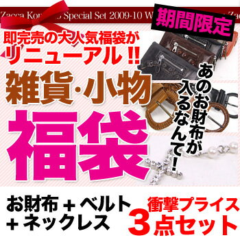 あのお財布が入ってこの衝撃プライス！！期間限定！！「なでしこ」雑貨・小物福袋●お好みの財布が選べる★3点セット