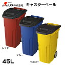 ふた付き ゴミ箱 キャスターペール 4輪 45c4 青/赤/黄から選択 幅34.8cm×奥行54.6cm×高さ66.6cm 45リットル − リス