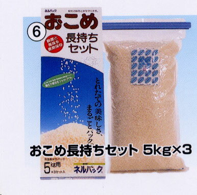 ネルパックシリーズ　おこめ長持ちセット　5kg×3　（5kg用米保存袋）無酸素パックでお米のとれたてのおいしさをそのまま保つ！