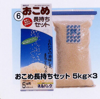 ネルパックシリーズ　おこめ長持ちセット　5kg×3　（5kg用米保存袋）