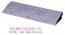 高さ10cmの段差スロープ！ワイドな90cm　SZ-90-10