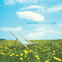 自律神経にやさしい音楽 / 演奏:広橋真紀子 - デラ(Della)