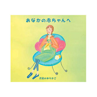 おなかの赤ちゃんへ　OPJ-11　マタニティ＆キッズDella（デラ）リラクゼーションCD