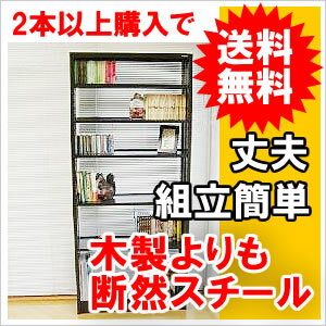 本棚買うなら！木製よりも丈夫なスチール製本棚スチールラック　高さ180cm×幅80cm×奥行26cm（ブラック、アイボリー）スチール製本棚　文庫保管　収納組立簡単本棚