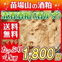 清酒 酒粕 4kg踏込粕【蔵元直送】奈良漬用、粕漬け用漬物用、酒粕