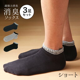 【同色 3足セット 「男の消臭」 ボーダー ショートソックス 強力 消臭<strong>靴下</strong> 】25-27cm・27-30cm ゆうパケット 送料無料 <strong>靴下</strong> 日本製 夏用<strong>靴下</strong> メンズ 消臭ソックス 臭わない<strong>靴下</strong> 消臭 防臭 臭わない ビジネス 蒸れない 足 臭い 涼しい 破れにくい 丈夫な<strong>靴下</strong> 吸水速乾 父の日