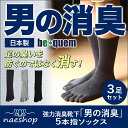 【メール便2足まで送料無料】強力消臭靴下「男の消臭」5本指ソックス 3足セット日本製/抗菌/ビジネス/紳士/クールビズ/靴下/くつ下/防臭/消臭/臭い/脱臭/無臭/通勤/革靴/臭い/蒸れない/国産/スメハラ対策/メンズ/ギフト/匂い/水虫/ソックス/プレゼント/男の消臭元