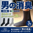 強力消臭靴下「男の消臭」ビジネスセンターリンクス 3枚セット 日本製ビジネス/紳士/クールビズ/靴下/くつ下/防臭/蒸れない/消臭/国産/メンズ/ギフト/父の日/プレゼント/男の消臭元【RCP】