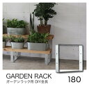 ガーデンラック 180 ギン