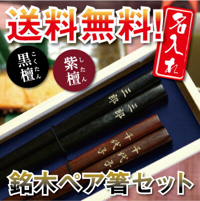 【翌営業日出荷】《送料無料》職人厳選！銘木ペア箸セット名入れ0円！＋高級桐箱がついてくる！プレゼントにも最適☆《最速》翌営業日出荷します！黒檀　紫檀　名入れ　ギフト　御祝い　新築　結婚　お祝い　木製　箸　はし