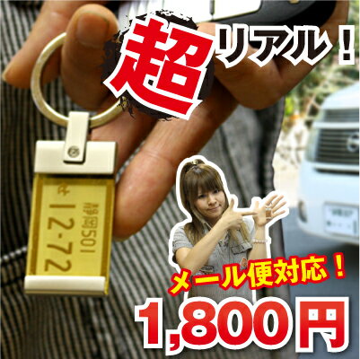 【翌営業日出荷】《楽天ランキング常連！》メタルナンバープレート・キーホルダー【アクリルミラー】愛車のナンバーを彫刻！高級感抜群！メタル風車好きに☆クリスマス　オリジナル　車　ナンバー　キーホルダー　プレゼント　御祝い　誕生日