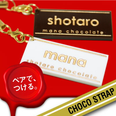 ストラップ 名入れ ≪板チョコ風ストラップ・一枚単品≫名入り 名前入り チョコレート チョコ スイーツ おしゃれ かわいい 誕生日プレゼント 記念日 彼女 女性 彼氏 男性 【翌々営業日出荷】