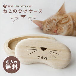 ＼ランキング1位／猫 ねこ ネコ ひげ ヒゲ 髭 猫のひげ 入れ ケース 雑貨 【 名入れ 猫のひげケース 】名前入り ネーム入り 誕生日 プレゼント ギフト 人気 かわいい おしゃれ おすすめ 桐 猫用品 箱 防湿 抗菌 保存 保管 収納 オーナーズグッズ 送料無料 翌々営業日出荷