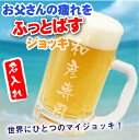 父の日ギフトに☆ お父さんの疲れをふっとばすジョッキ 　ビール グラス　ジョッキ　名入れ　名札誕生日 還暦祝い 名入れ楽天スーパーセール / 父の日ギフトに☆ お父さんの疲れをふっとばすジョッキ ビール グラス　ジョッキ 名入れ