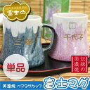 マグカップ グラス 名入れ 母の日 父の日 プレゼント ランキング 人気 ギフト 名前入り 名入り 富士山 母の日 還暦祝い 誕生日プレゼント 女性 男性 外人 外国人 おみやげ お土産 日本 美濃焼 ≪富士マグ・単品≫【翌々営業日出荷】