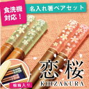 名入れ プレゼント ギフト ランキング 人気 箸 食洗機 ペアギフト 夫婦箸 ペア 結婚祝い 名前入り 送料無料 食洗器対応 セット 結婚式 両親 引き出物 引出物 結婚記念日 還暦祝い 桜 高級 お箸 夫婦 ペアセット 桐箱 ≪恋桜≫【翌々営業日出荷】