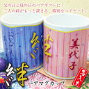 母の日＆父の日ギフトに♪《送料無料》絆・ペアマグカップセット名入れ0円！＋高級桐箱+コースターがついてくる！プレゼントにも最適☆名入れ　ギフト　御祝い　新築　結婚　お祝い　木製　誕生日 還暦祝い 名入れ母の日＆父の日ギフトに♪《送料無料》絆・ペアマグカップセット名入れ0円！＋高級桐箱+コースターがついてくる！ 誕生日 還暦祝い 名入れ