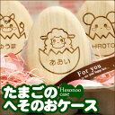 へその緒 桐 へその緒ケース 名入れ 入れ物 出産祝い プレゼント 男の子 女の子 へそのお 誕生日 誕生日プレゼント 干支 ≪たまごのへその緒ケース≫【翌々営業日出荷】 母の日
