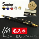 名入れ 名前入り 母の日 父の日 プレゼント ランキング 人気 ギフト ボールペン パーカー PARKER IM ブランド 就職祝い 卒業祝い 進学祝い 進級祝い 送別会 男性 女性 記念品 お礼 御礼 餞別 誕生日 退職祝い 定年退職 転勤 ≪パーカーIMボールペン≫【翌々営業日出荷】