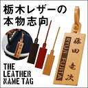 ゴルフ ネームプレート ネームタグ 敬老の日 名入れ プレゼント ギフト ランキング 人気 80代 90代 名札 レザー 革 皮 メンズ 刻印 コンペ 記念品 名前入り ゴルフバッグ お洒落 おしゃれ かばん キャリーバッグ スーツケース≪栃木レザー≫【翌々営業日出荷】
