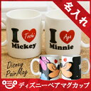 ディズニー ペア マグカップ 名入れ 名前入り 結婚祝い ギフト プレゼント ペアルック 送料無料 誕生日 ミッキー ミニー Disney 引越し祝い 新築祝い 記念日 かわいい ペアマグカップ≪ディズニーペアマグカップ≫【翌々営業日出荷】