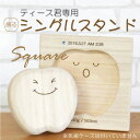 乳歯ケース スタンド 乳歯入れ プレゼント 桐 木製 子供 歯 出産祝い プレゼント ギフト 男の子 女の子 国産 日本製 誕生日 1歳 男 女 2歳 3歳 5歳 内祝い おしゃれ かわいい ティース君を飾る≪ティース君専用シングルスタンド・スクエア≫【翌々営業日出荷】