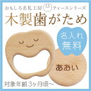 歯固め 木 歯がため はがため 赤ちゃん おもちゃ 木のおもちゃ おしゃぶり 名入れ 名前入り 出産祝い 日本製 木製 お食い初め 知育玩具 型はめ 男の子 女の子 おしゃれ 可愛い プレゼント ≪歯がため・ティース君≫【翌々営業日出荷】