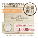 乳歯ケース・ティース君のスタンド専用≪裏面彫刻オプション≫スタンドと同梱にてご注文ください。