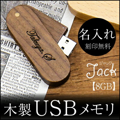 名入れ USBメモリ USB　名前入り ≪Jackジャック≫プレゼント ギフト 名入れ　ホワイトデー　就職祝い 卒業祝い 進学祝い 進級祝い 送別会 男性 女性 記念品 お礼 御礼 餞別 誕生日 退職祝い 定年退職 転勤 ウッド 木製 おしゃれ【翌々営業日出荷】