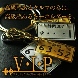 【翌営業日出荷】楽天ランキング常連☆高級感抜群！【ナンバープレート・キーホルダー《VIP》】愛車のナンバーを彫刻！《最速！》翌営業日出荷します！車好きにはこれ☆　 クリスマス　オリジナル　車　ナンバー　キーホルダー　プレゼント　御祝い　誕生日