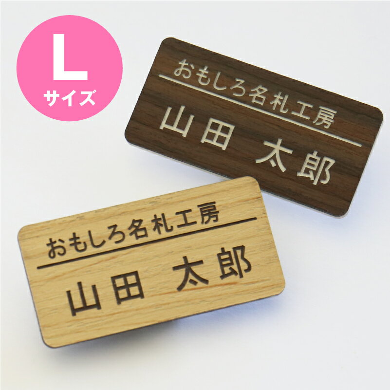 名札 NAME PLATE 穴 開かない ネーム<strong>プレート</strong> ≪アクリル名札 木目調 Lサイズ/3個から注文可/<strong>ロゴ</strong>入れ可≫【翌々営業日出荷】