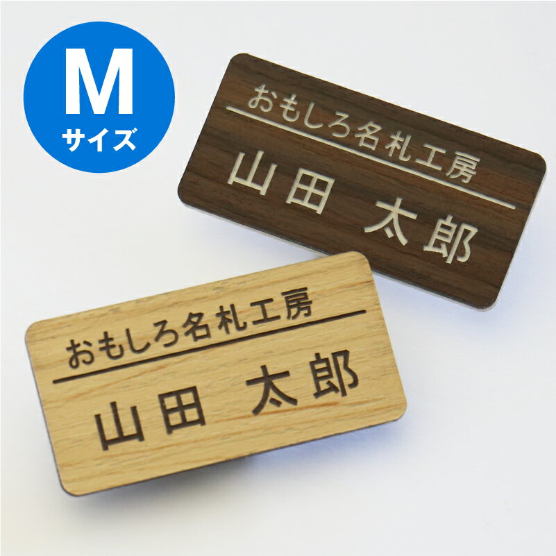 名札 NAME PLATE 穴 開かない ネーム<strong>プレート</strong> ≪アクリル名札 木目調 Mサイズ/3個から注文可/<strong>ロゴ</strong>入れ可≫【翌々営業日出荷】