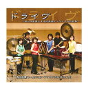 CD寺田由美パーカッションアンサンブル「ドライヴ」「ドライヴ」