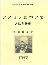 フルート教本 モイーズ： <strong>ソノリテについて</strong> （Leduc版）