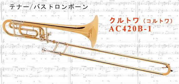 ローズブラスのおすすめ機種！クルトワ テナー・バストロンボーン AC420BR-1 モージェ選定品
