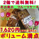 パウンドケーキ☆「木の実のフルーツケーキ」2個セット