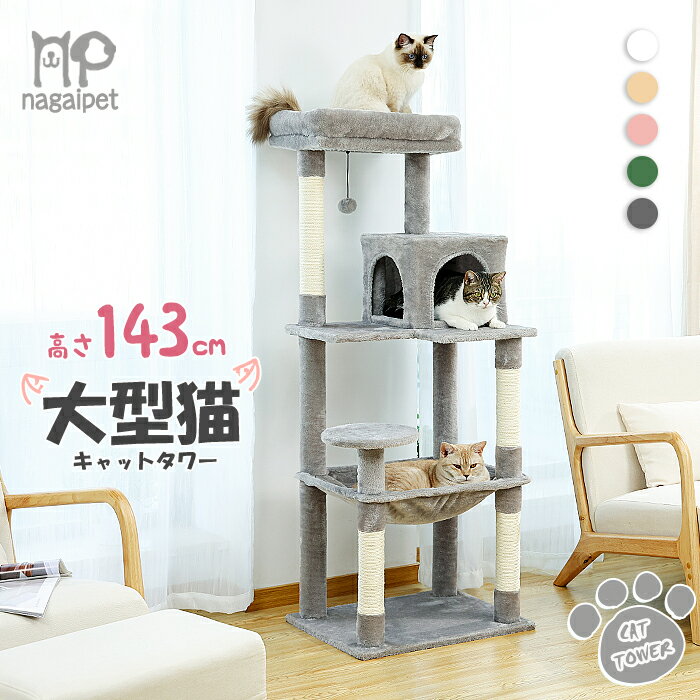 ＼楽天1位／キャットタワー 猫タワー <strong>大型猫</strong> スリム 広いハンモック <strong>爪とぎ</strong> おしゃれ 据え置きタイプ 遊び場 多頭飼い 運動不足解消 天然サイザル麻紐 登り降りしやすい 猫ハウス 省スペース 猫ランド 高さ143cm