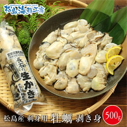 送料無料　松島産　産地直送　<strong>生食</strong>用カキむき身500g　かき <strong>牡蠣</strong> 貝　年末