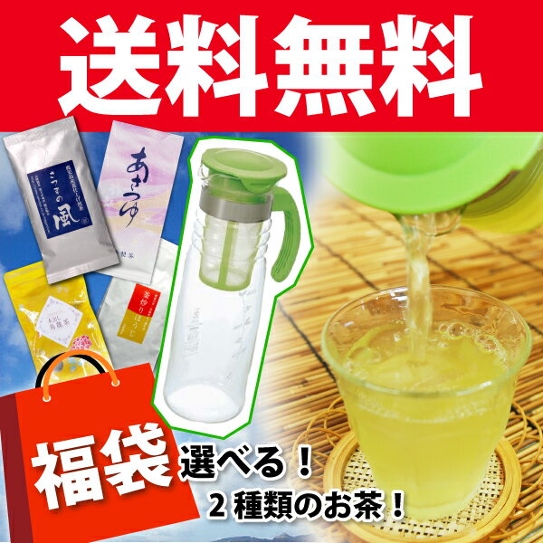 送料無料　冷茶がおいしい！本格水出し茶がつくれるんです福袋　人気のハリオガラスポットとお茶を2種類！緑茶・ほうじ茶・玄米茶などからお好きなものが選べる作り方簡単！グルメ大賞受賞の鹿児島茶さつまの風　冷たい煎茶はお中元・帰省土産にも！冷茶送料無料ハリオガラス水出しお茶ポットと煎茶・ほうじ茶・玄米茶・烏龍茶などからお好きなものが2個選べる。緑茶作り方簡単！深蒸し茶鹿児島茶さつまの風お中元に煎茶！