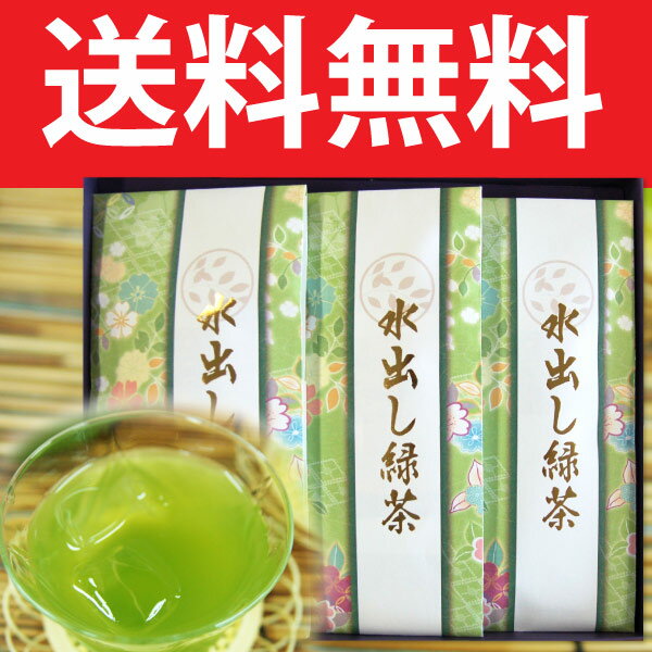 【送料無料】お中元・暑中見舞い・夏ギフトに最適！たとう紙入り鹿児島産あさつゆティーバッグ3本セットワンランク上の甘み豊かな高級水出し茶　希少な日本茶品種まろやかな緑茶（深蒸し茶）ティーバックで簡単に水出し茶・氷出し・お湯出しでも