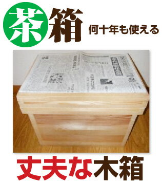 茶箱 10kgサイズ 【S】 【宅配便限定・送料別】...:nagamine:10000323